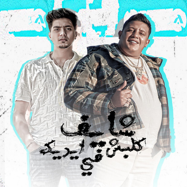 کاور آهنگ شايف كلابش في ايدك از Hamo ElTikha, Hamo Bika