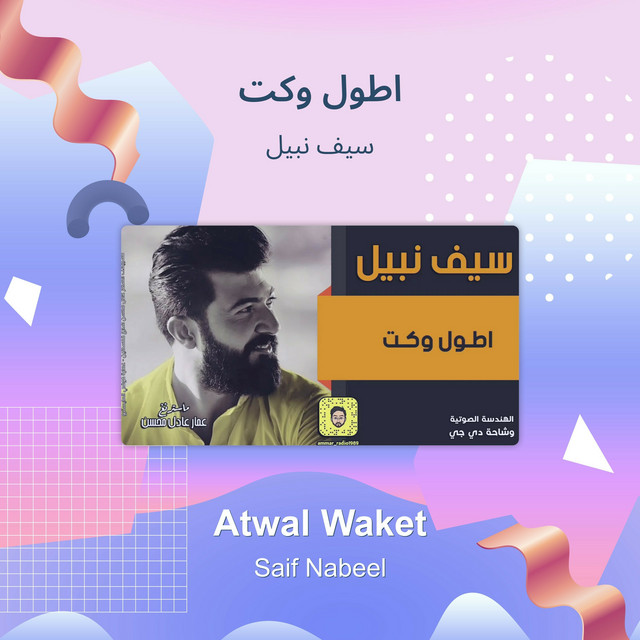 کاور آهنگ اطول وكت از Saif Nabeel