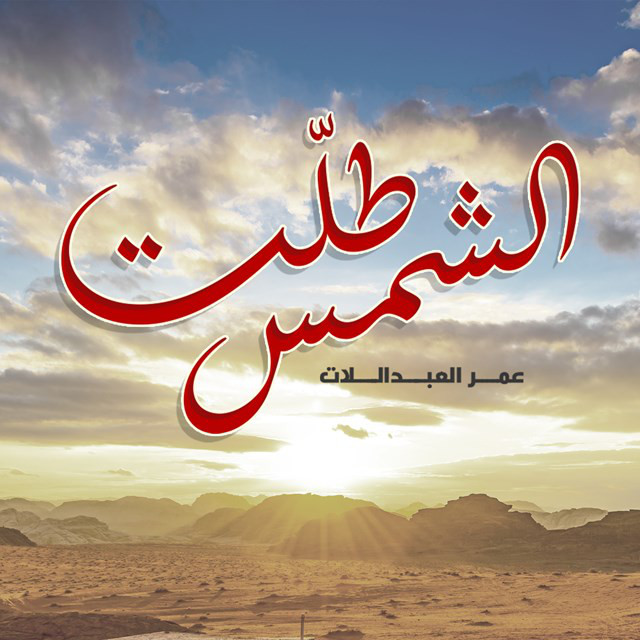 کاور آهنگ Alshams Talat از Omar Alabdallat