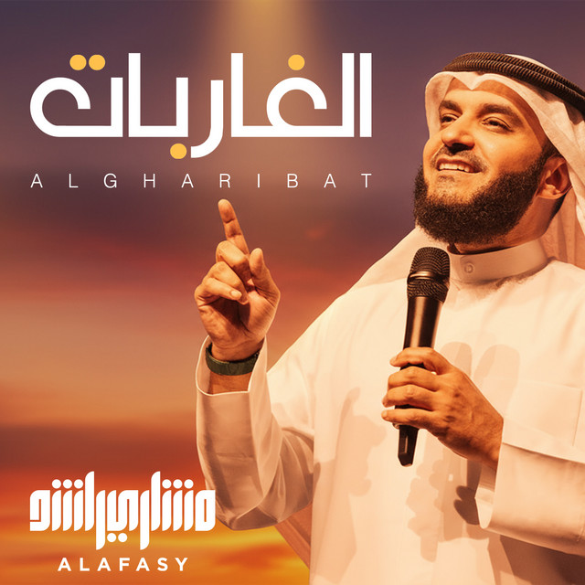کاور آهنگ نشيدة الغاربات از Mishari Rashid Alafasy