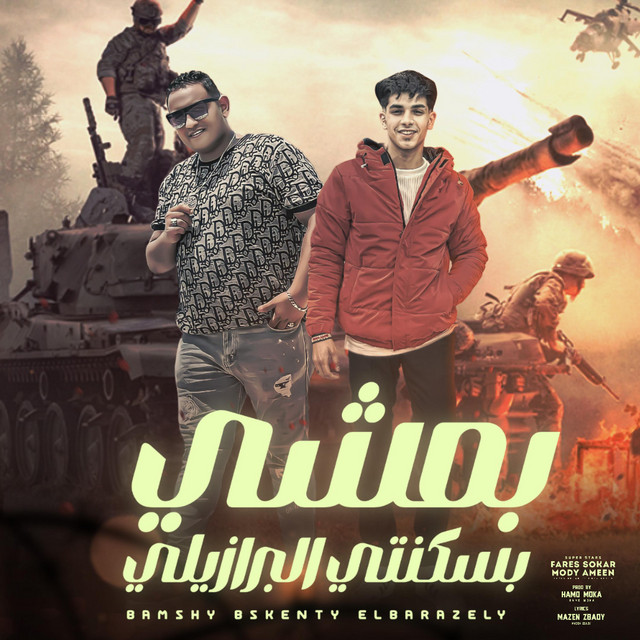 کاور آهنگ بمشي بسكنتي البرازيلي - و انا ماشي في الجيها بالمكنة از Mody Amin, Fares Sokar - فارس سكر