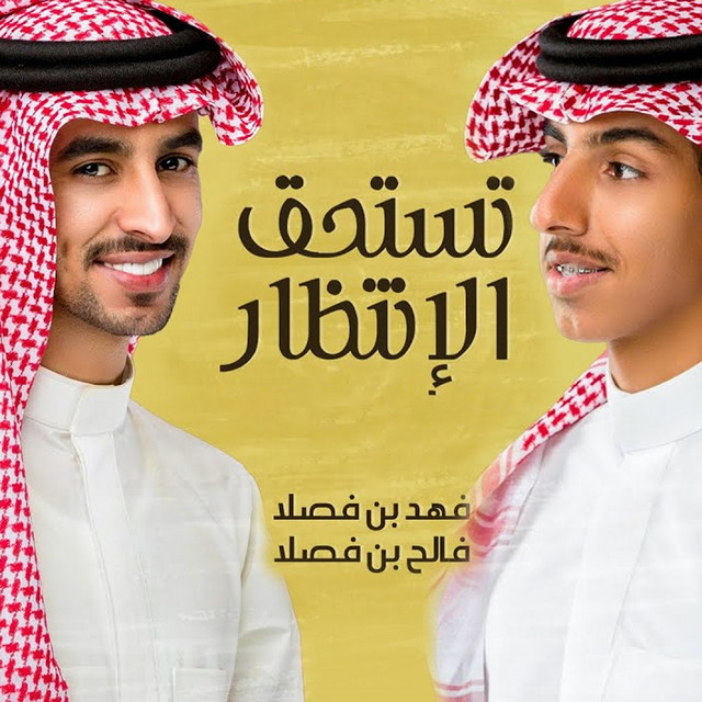 کاور آهنگ تستحق الانتظار از Fahad Bin Fasla, Faleh Bin Fasla