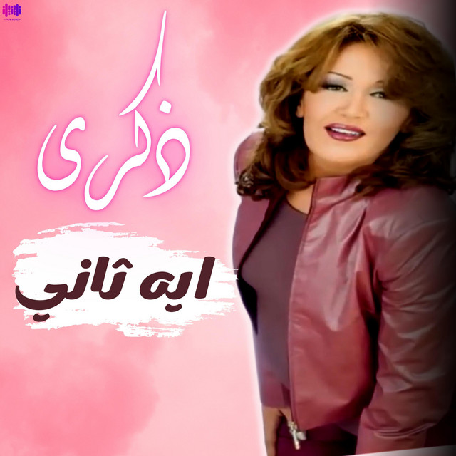کاور آهنگ أيه ثاني از Thekra