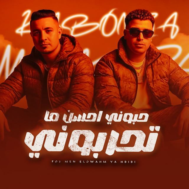 کاور آهنگ حبوني احسن ما تحربوني از Eslam Kabonga, Miso Misreh