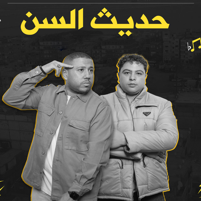 کاور آهنگ حديث السن از El Dakhlowya