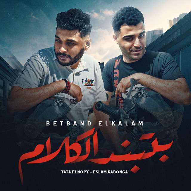 کاور آهنگ بتبند الكلام از Eslam Kabonga, Tata El Nouby