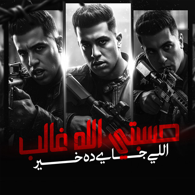 کاور آهنگ حسبتي الله غالب اللي جي ده خير از Magdy El Zahar