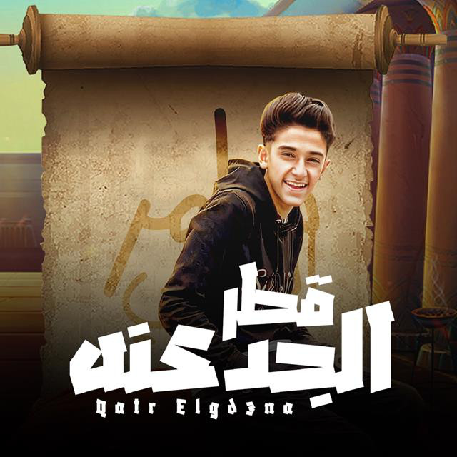 کاور آهنگ Qatr El Gad3na از Samer Elmedany