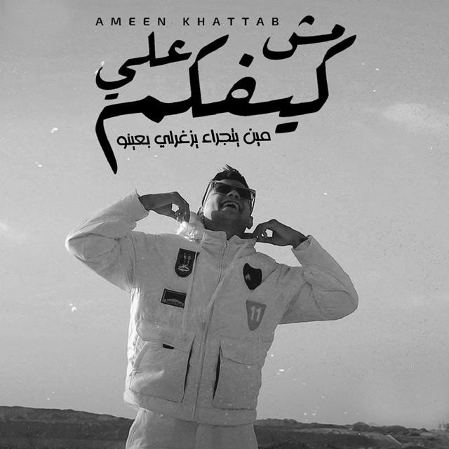 کاور آهنگ Ana Mesh 3ala Kefkom - Meen Yetgar2 Yezghorly b3eno از Ameen Khattab