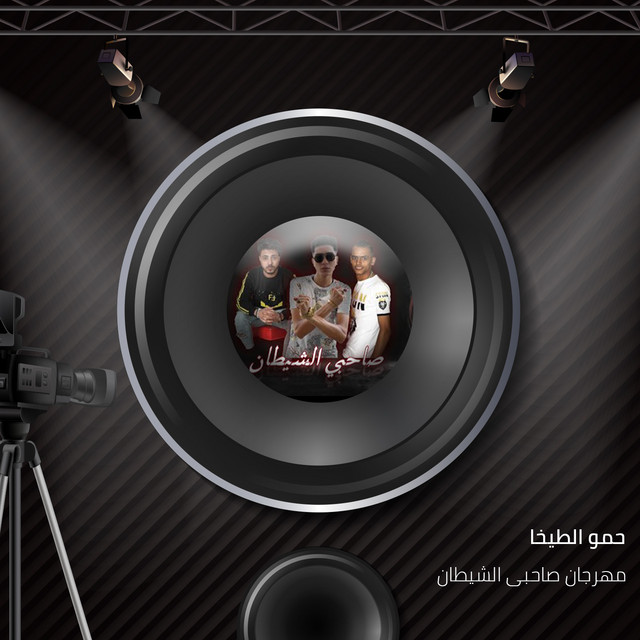 کاور آهنگ مهرجان صاحبى الشيطان از Hamo ElTikha