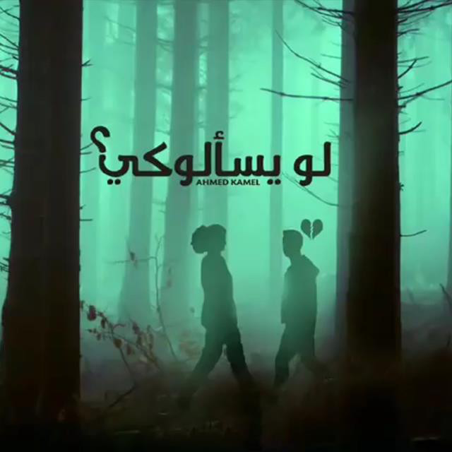 کاور آهنگ Lw Ysaloky از Ahmed Kamel
