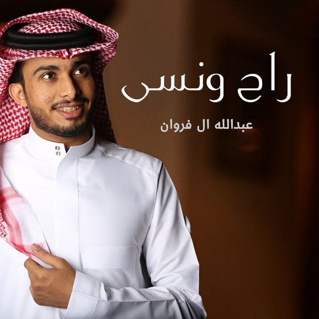 کاور آهنگ راح ونسى از Abdullah Al Farwan