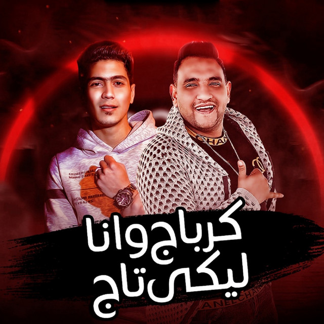 کاور آهنگ كرباج وأنا ليكي تاج از Mody Amin, Hamo El Tekha