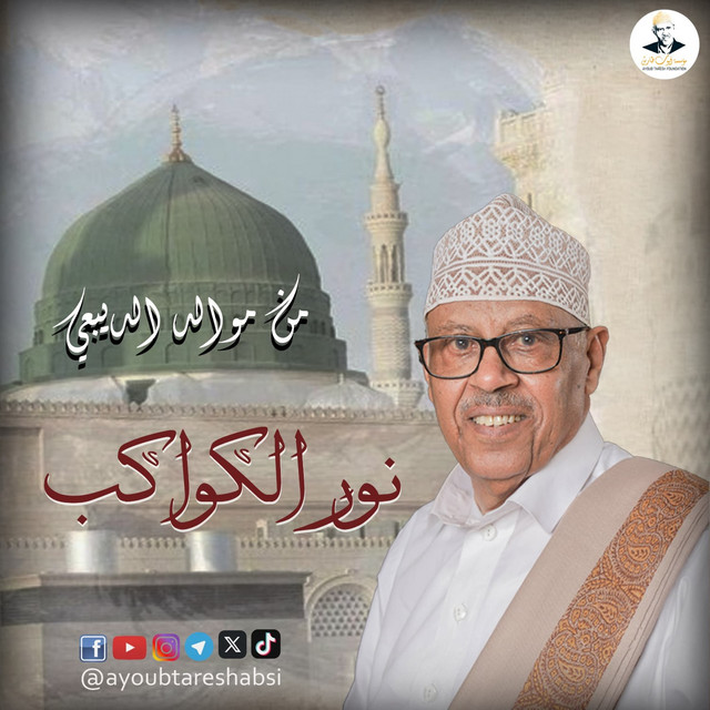 کاور آهنگ Mawlid al-Dibai'i از Ayoub Taresh