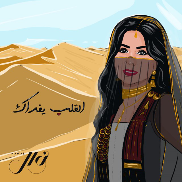 کاور آهنگ El Galb Yefdak از Nawal