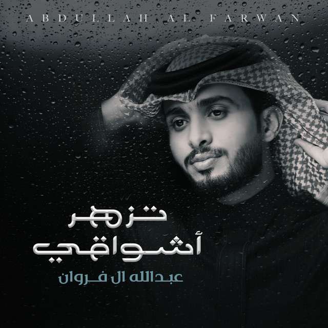 کاور آهنگ تزهر أشواقي از Abdullah Al Farwan