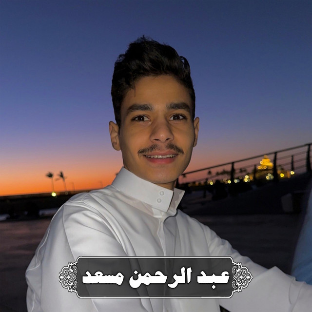 کاور آهنگ ما تيسر من سورة النمل 2 از Abdulrahman Mosaad