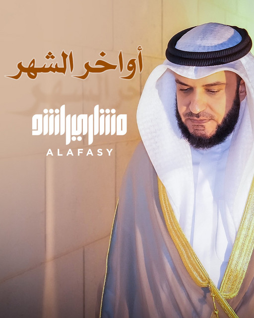 کاور آهنگ نشيدة أواخر الشهر از Mishari Rashid Alafasy