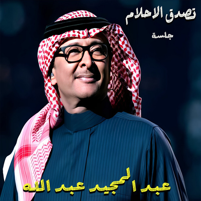 کاور آهنگ Tesadeg L'ahlam - Live از Abdul Majeed Abdullah