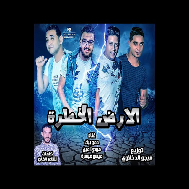کاور آهنگ Mahragan El Ard El Khatra از Mody Amin, Hamo Bika, Miso Maysarah