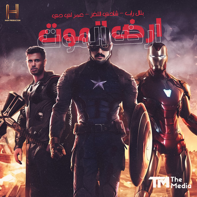 کاور آهنگ ارض الموت از Omar Id, Belal Rap, Shady El Loghz