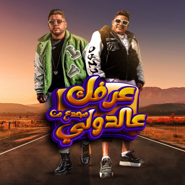 کاور آهنگ عرفك مجدع من عالدولى از Hamo Bika, Felo