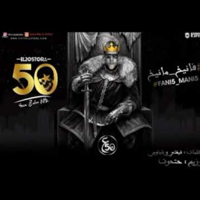 کاور آهنگ مهرجان فانيخ مانيخ از Afroto, Fifty El Ostora