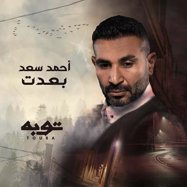 کاور آهنگ B3edt از Ahmed Saad