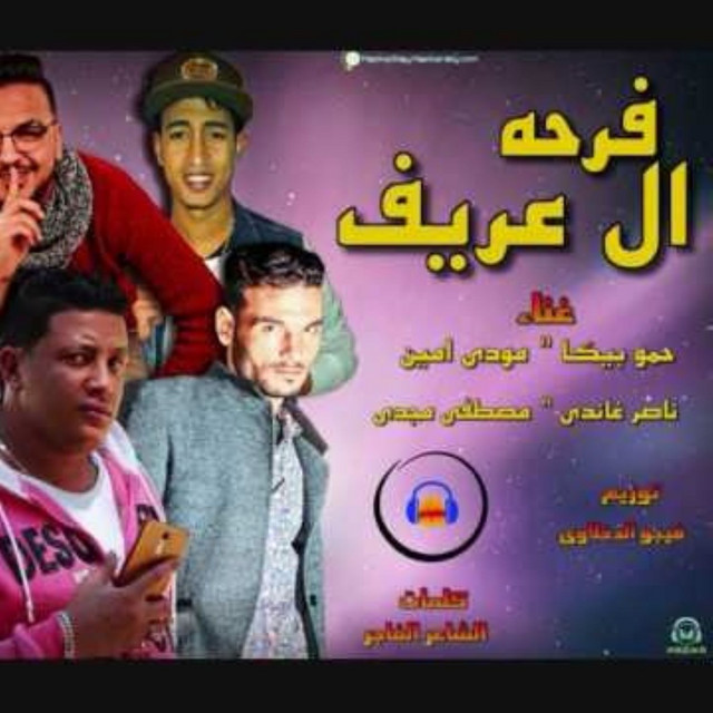 کاور آهنگ Mahragan Farhet El Oreef از Mody Amin, Hamo Bika, Moustafa Magdy, Ghandy