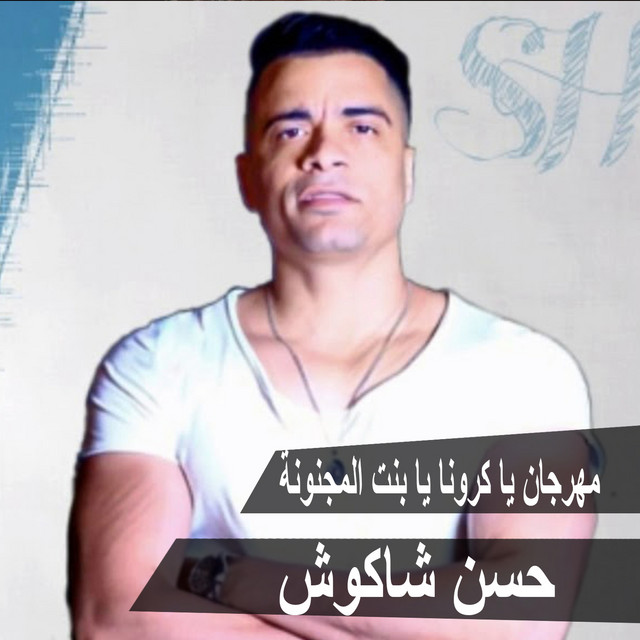 کاور آهنگ Mahragan Ya Crona Ya Bent El Magnouna از Hassan Shakosh