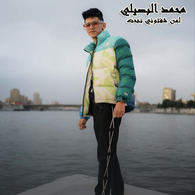 کاور آهنگ لمن شفتوني نجحت از Mohamed El Basily