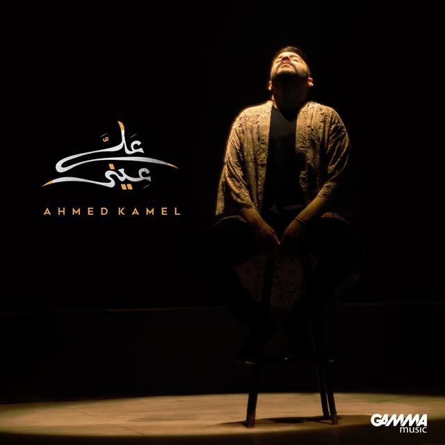 کاور آهنگ 3la 3eny از Ahmed Kamel