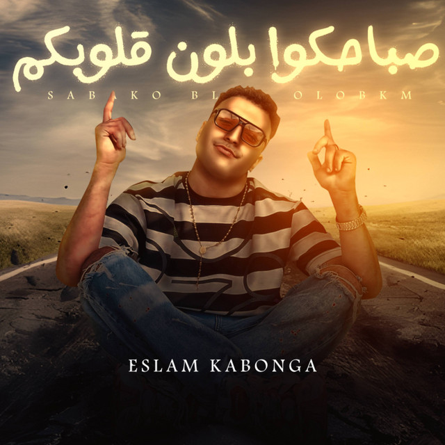 کاور آهنگ صباحكوا بلون قلوبكم از Eslam Kabonga