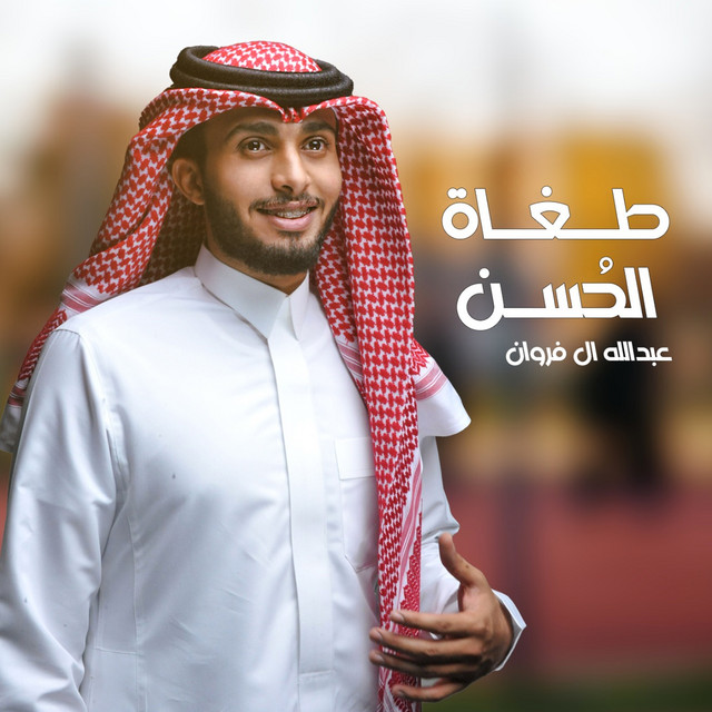 کاور آهنگ طغاة الحُسن از Abdullah Al Farwan