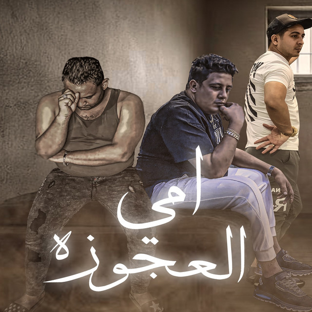 کاور آهنگ امي العجوزه از Mody Amin, Hamo Bika, Miso misara