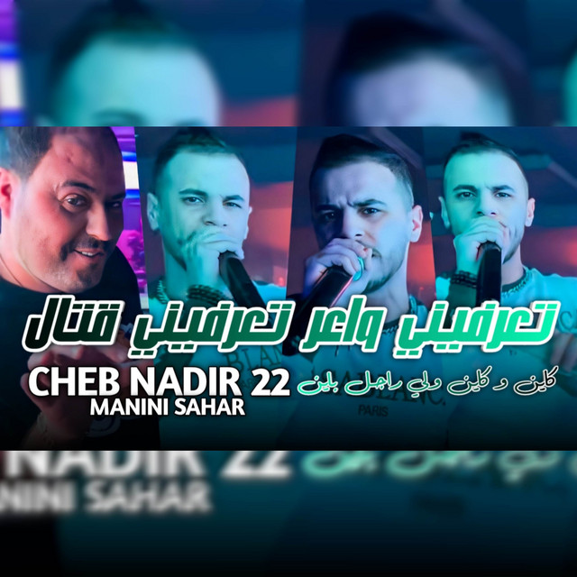 کاور آهنگ تعرفيني واعر تعرفيني قتال از Cheb Nadir 22