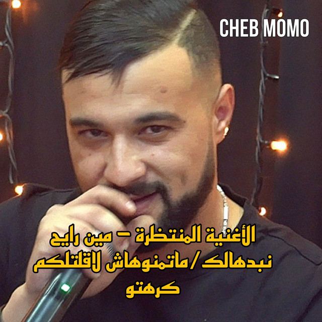 کاور آهنگ مين رايح نبدهالك/ماتمنوهاش لاقلتلكم كرهتو از Cheb Momo