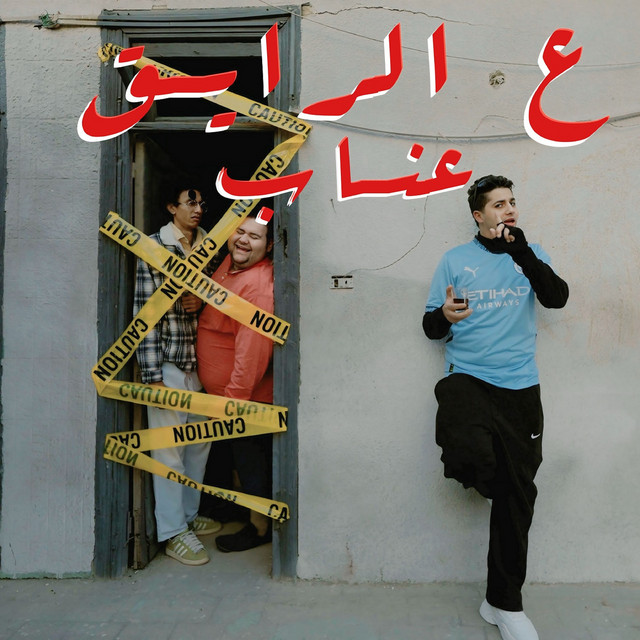 کاور آهنگ ع الرايق از 3enba