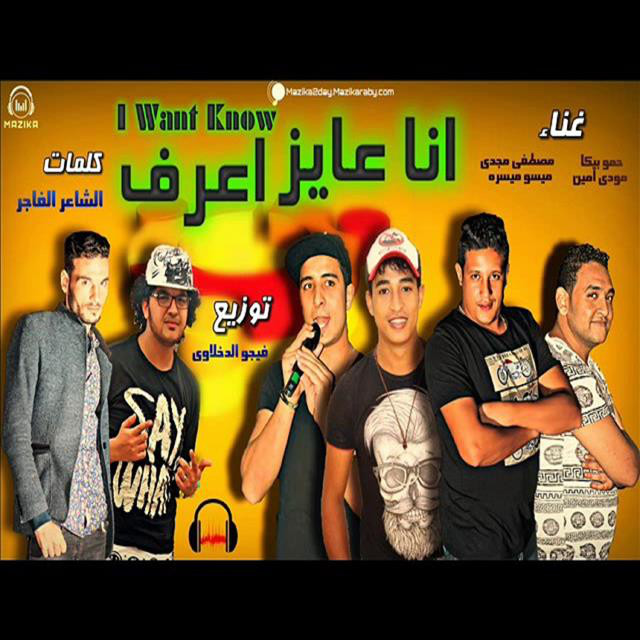 کاور آهنگ Mahragan Ana Ayez Aaraf از Mody Amin, Hamo Bika, Miso Maysarah, Moustafa Magdy