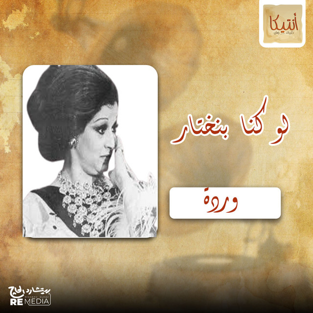 کاور آهنگ لو كna bnekhtar از Warda