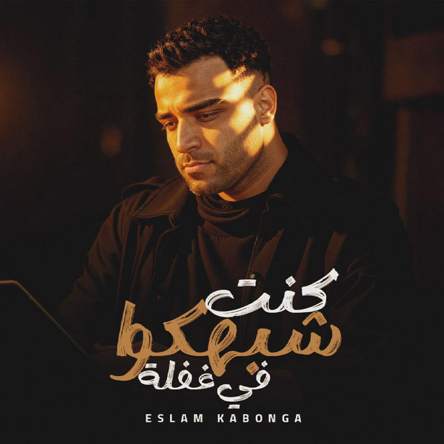 کاور آهنگ كنت شبهكوا في غفله از Eslam Kabonga