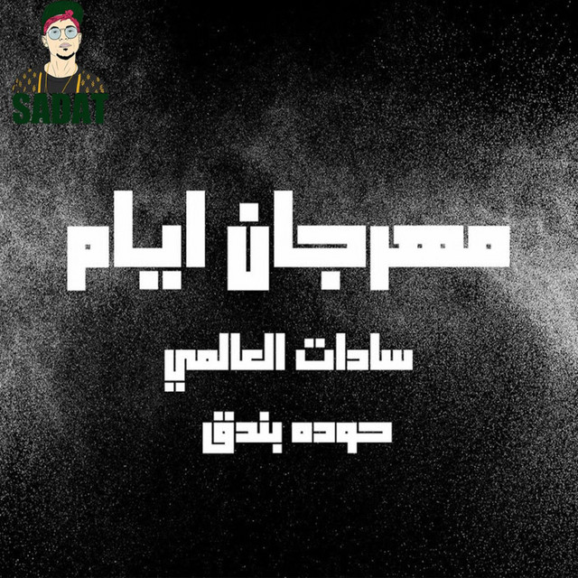 کاور آهنگ Mahragan Ayam از Houda, Sadat