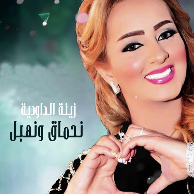 کاور آهنگ Nahmaq O Nhbale از Zina Daoudia