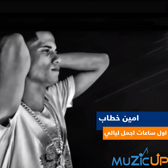 کاور آهنگ Awel Saat Agmal Lyali از Ameen Khattab