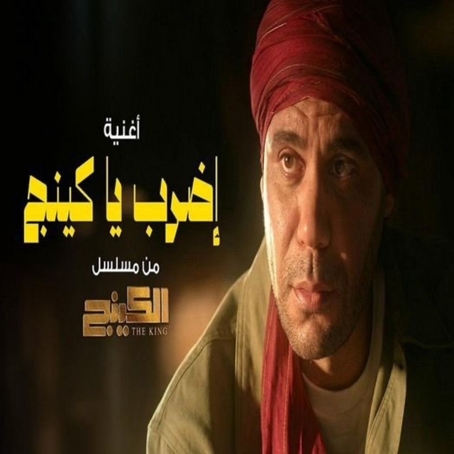 کاور آهنگ Idrab ya King از Essam Sasa, Ahmed Sheba