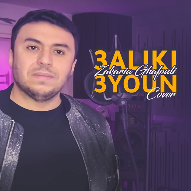 کاور آهنگ 3Aliki 3Youn (Cover) از Zakaria Ghafouli