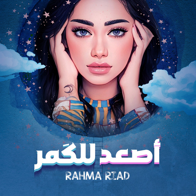 کاور آهنگ Asaad Lel Goumar از Rahma Riad