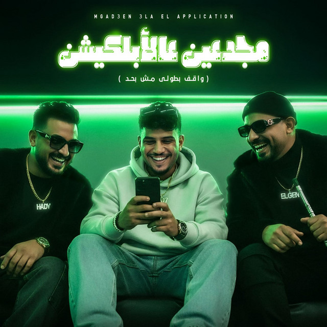 کاور آهنگ مجدعين ع الابلكيشن ( واقف بطولى مش بحد ) از Mostafa El Gen, Karim Cristiano, Hady Elsoghier