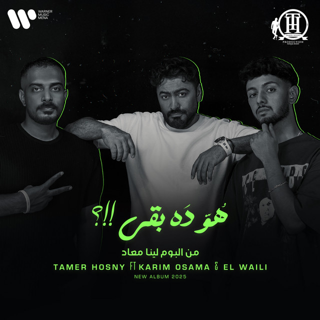 کاور آهنگ هو ده بقى!!؟ از Tamer Hosny, El Waili, Karim Osama
