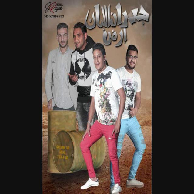 کاور آهنگ Mahragan Godran Ard El Laban از Mody Amin, Hamo Bika